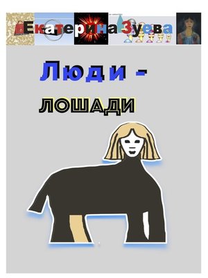 cover image of Люди – лошади